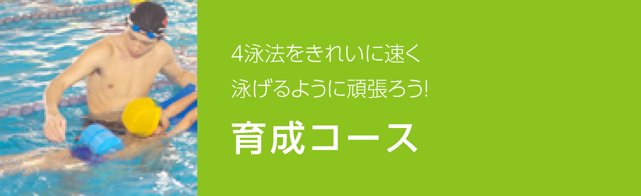 育成