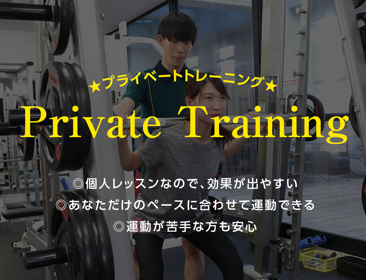 プライベートトレーニング