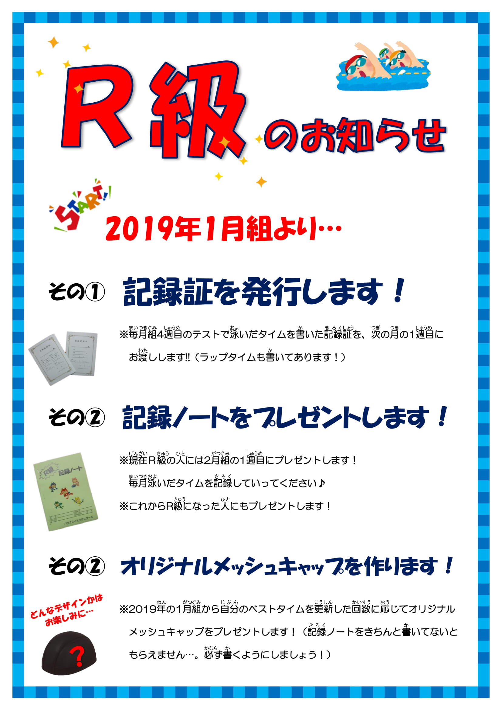 19年1月組より R級のお知らせ パシオスポーツクラブ
