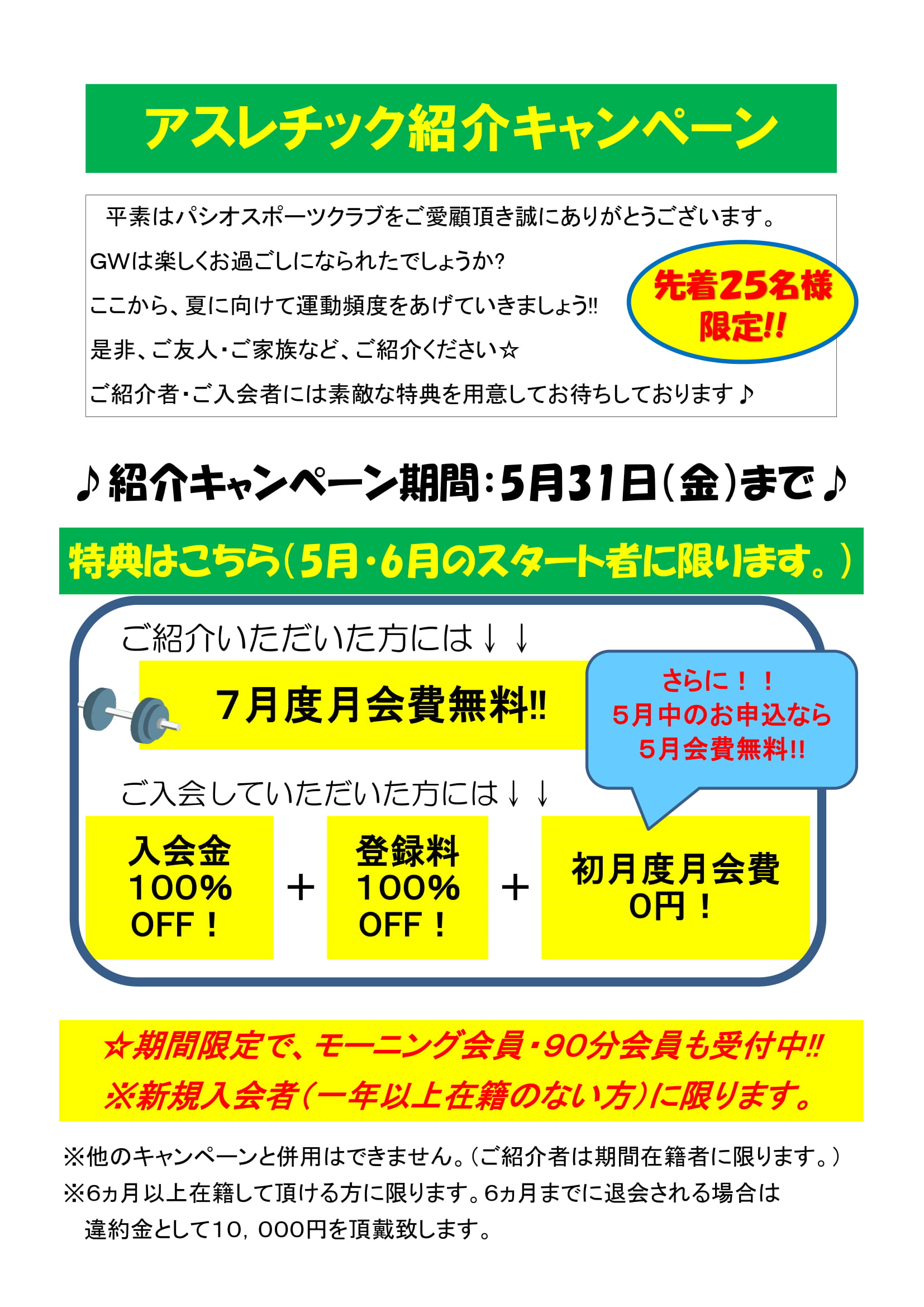 アスレチック紹介キャンペーン 5月31日 金 まで パシオスポーツクラブ