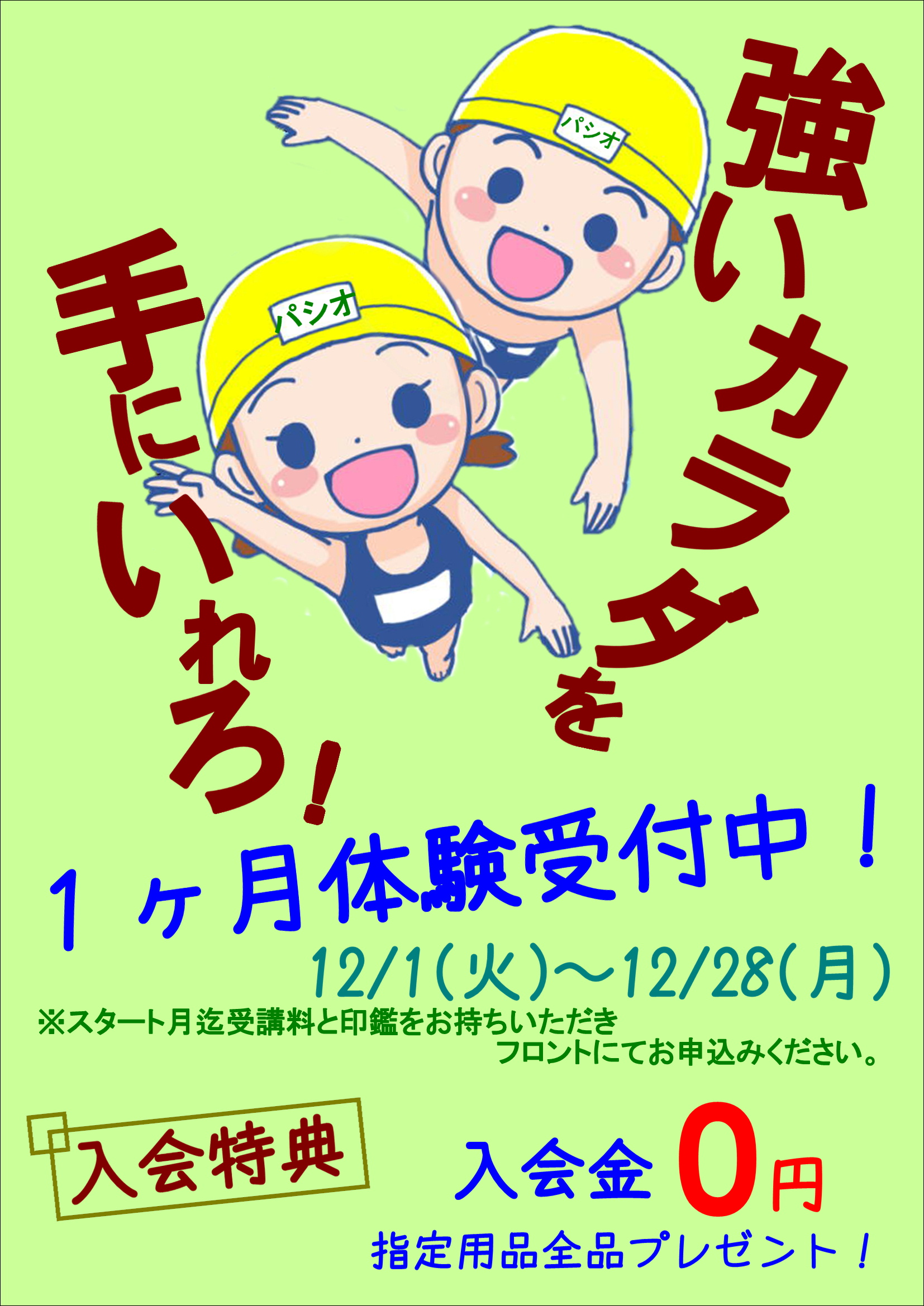 スイミング １ケ月体験教室受付中 １２月組 パシオスポーツクラブ