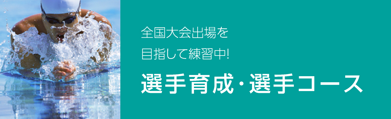 選手育成･選手